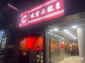 味吉長龍