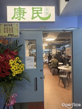 康民餐廳