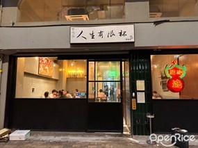 人生有限杯.串燒店