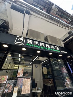 阿一豬扒酸辣米綫