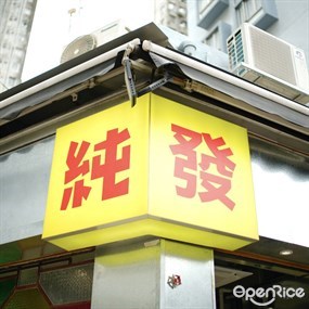 純發食堂