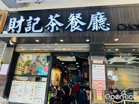 財記茶餐廳