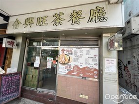 合興旺茶餐廳