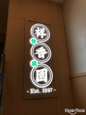 祥香園餐廳