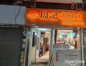 周記手工餃子
