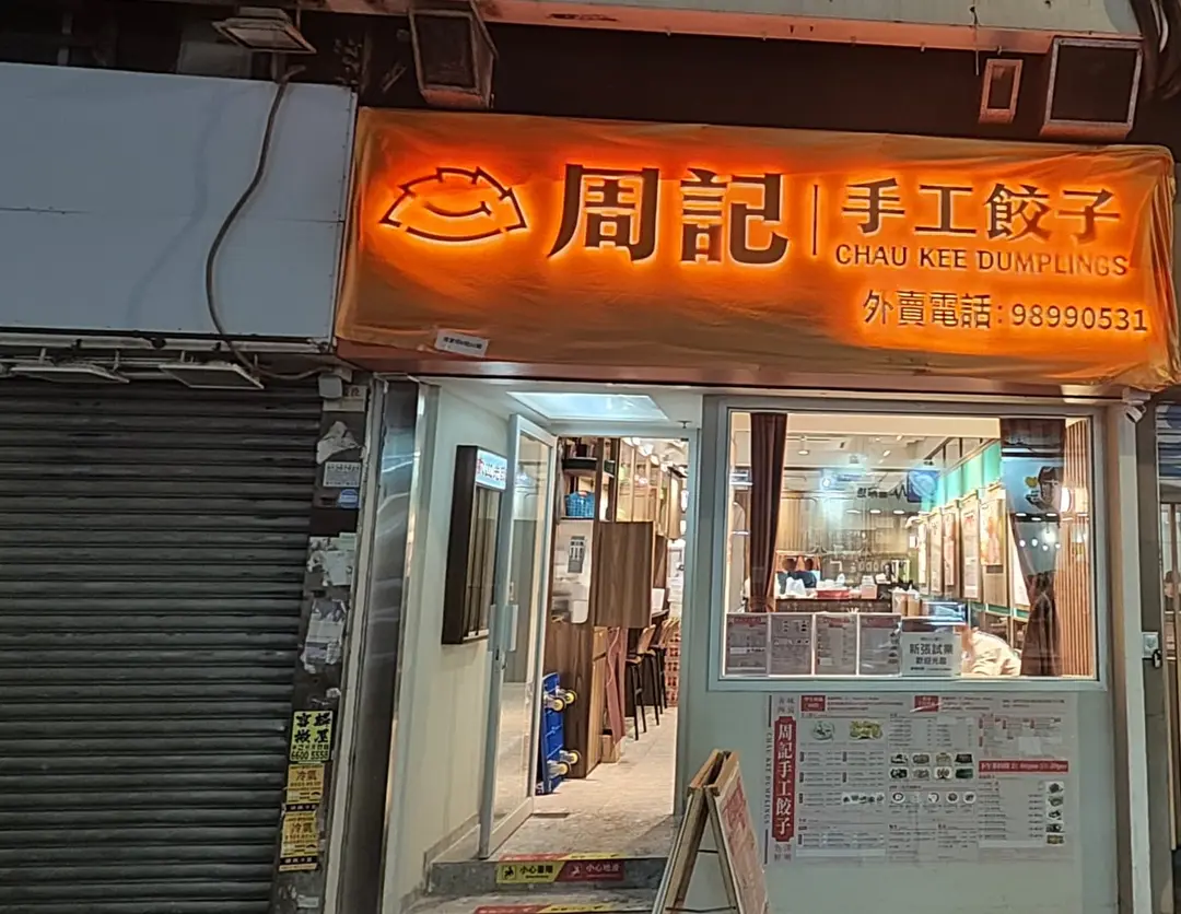 Chau Kee Dumplings