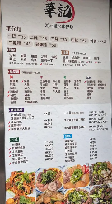 聞名不如見面嘅。。華記車仔麵