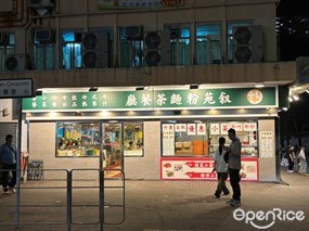 叙苑粉麵茶餐廳