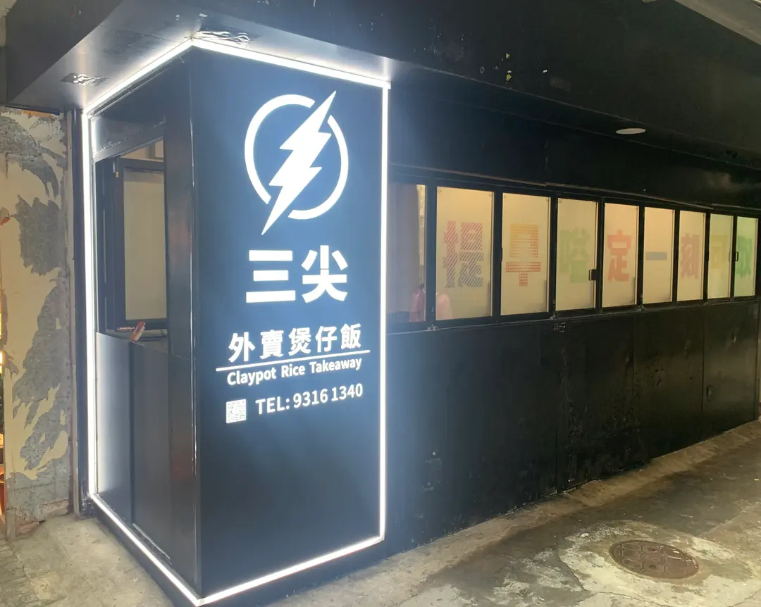 三尖外賣煲仔飯