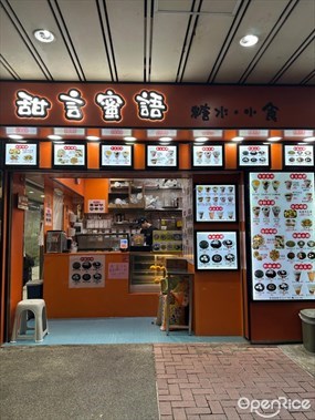 甜言蜜語糖水小食