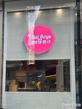 泰仔