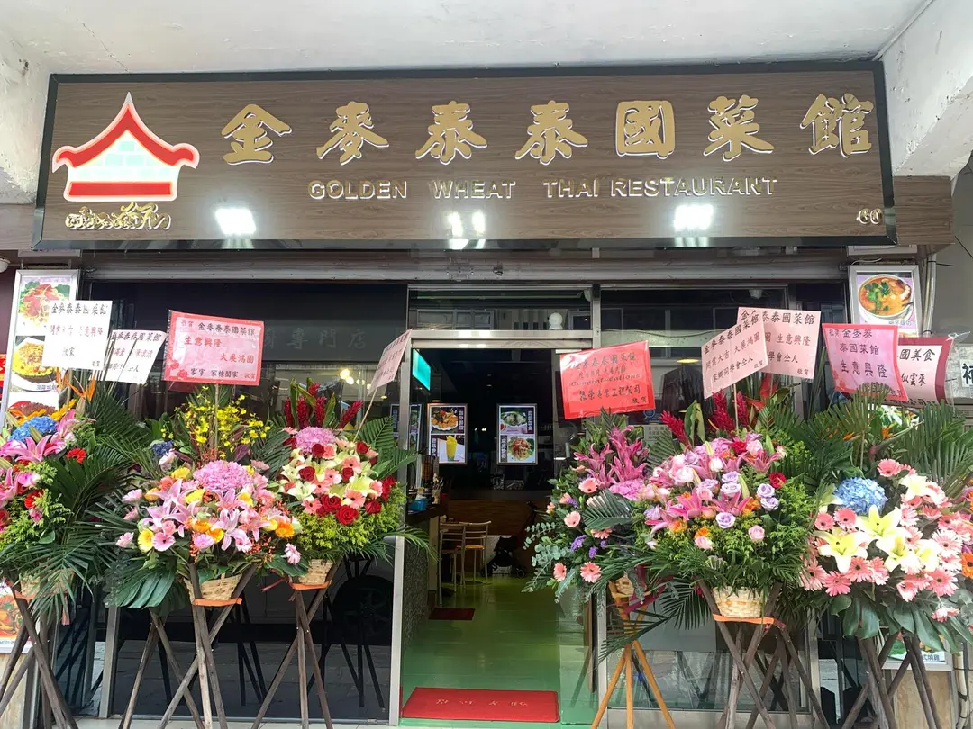 金麥泰泰國菜館