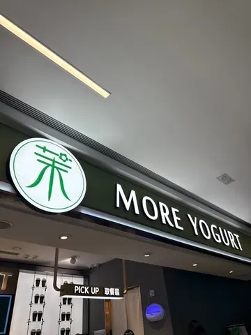 
身为牛油果控嘅我得知太古开左间茉酸奶，
即刻忍唔住要去试
奶昔上面都是满满嘅牛油果！
浓郁嘅牛油果味和乳酪的搭配非常和谐口感好滑
牛油果味道非常自然~
推介再加碧根果碎
增加口感
而且奶昔没有人工添加嘅味道
饮起嚟感觉超清新！