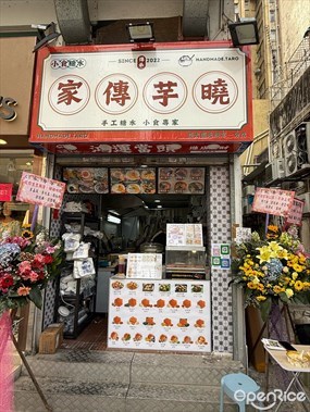 家傳芋曉