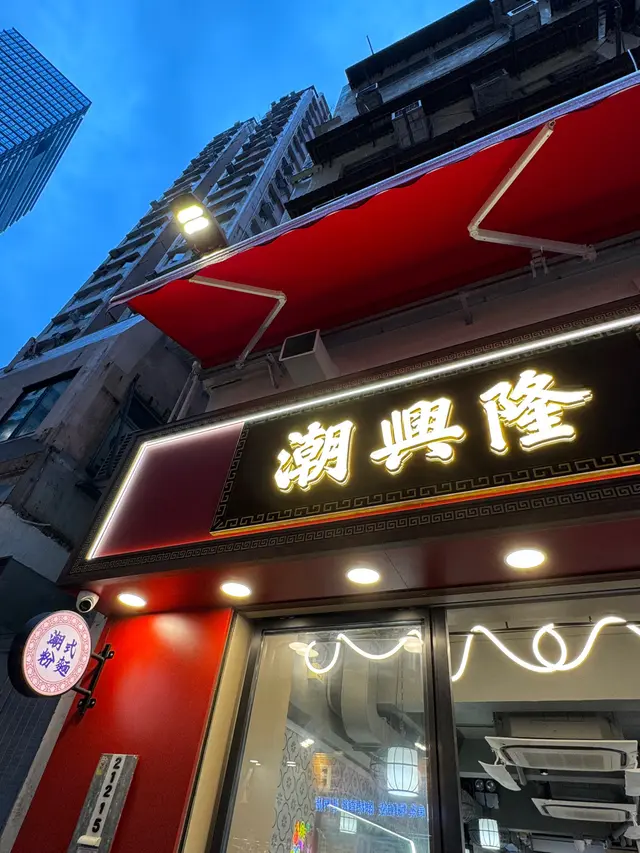 下雨天陰暗的天空襯得這個招牌特好看

#香港美食 #香港旅行 #香港探店 #銅鑼灣