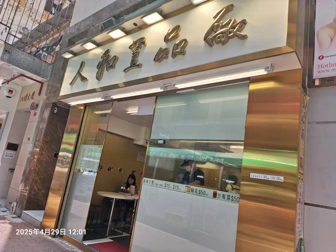 人和荳品廠