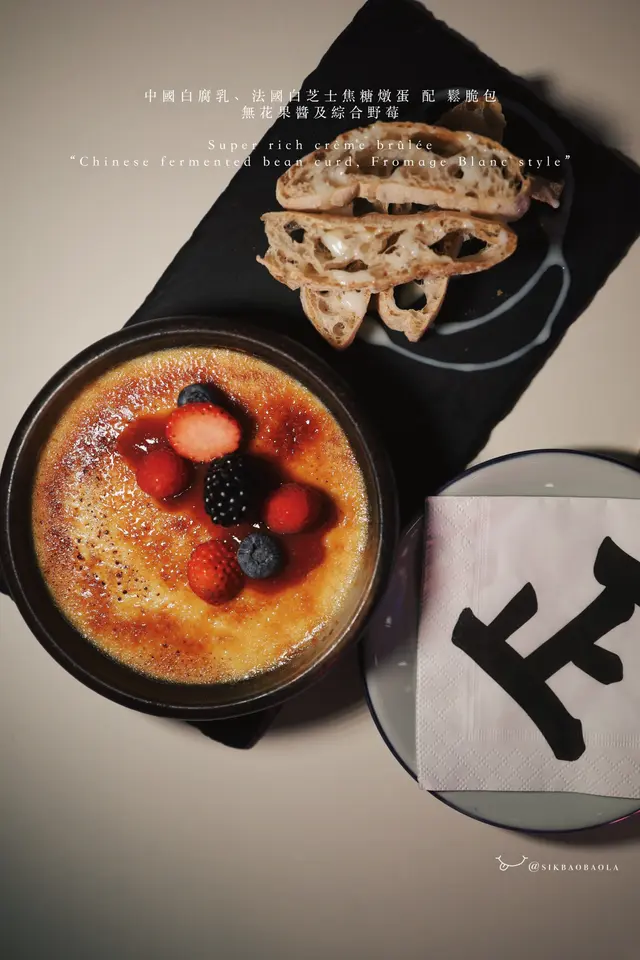 中國白腐乳、法國白芝士焦糖燉蛋 配 鬆脆包