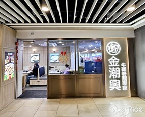 金潮興牛雜粉麵專家