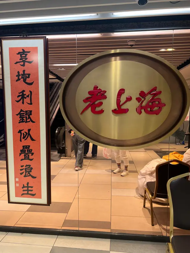 幾有feel嘅老上海飯店