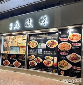 麻酸辣