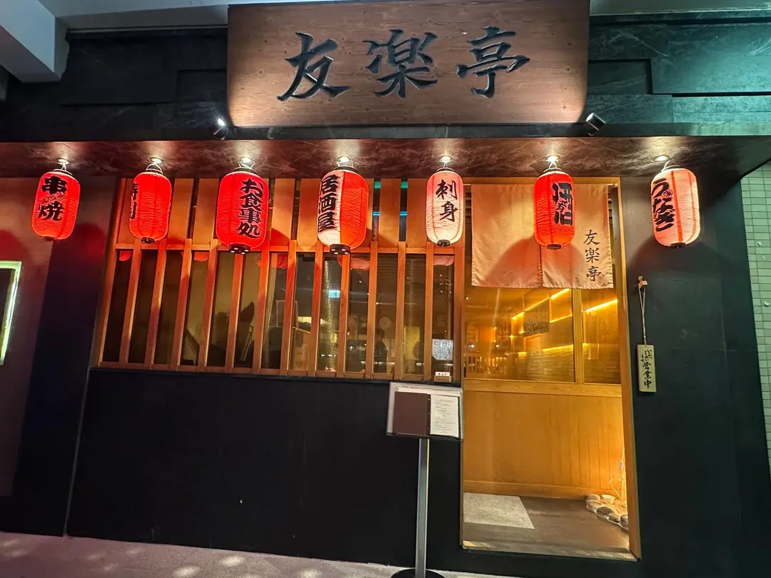 友樂亭