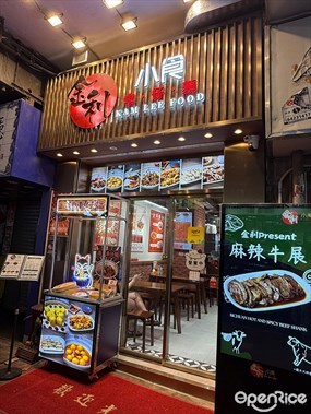 金利小食車仔麵