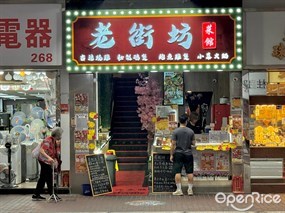 老街坊菜館