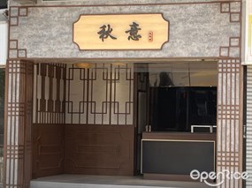 秋意