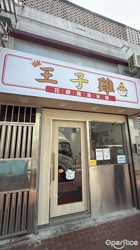 王子雞花膠雞湯米線