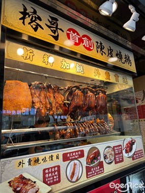 榕哥陳皮燒鵝