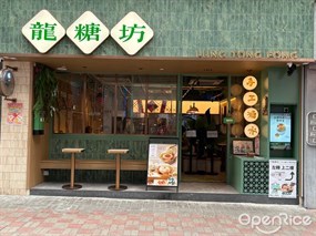 龍糖坊