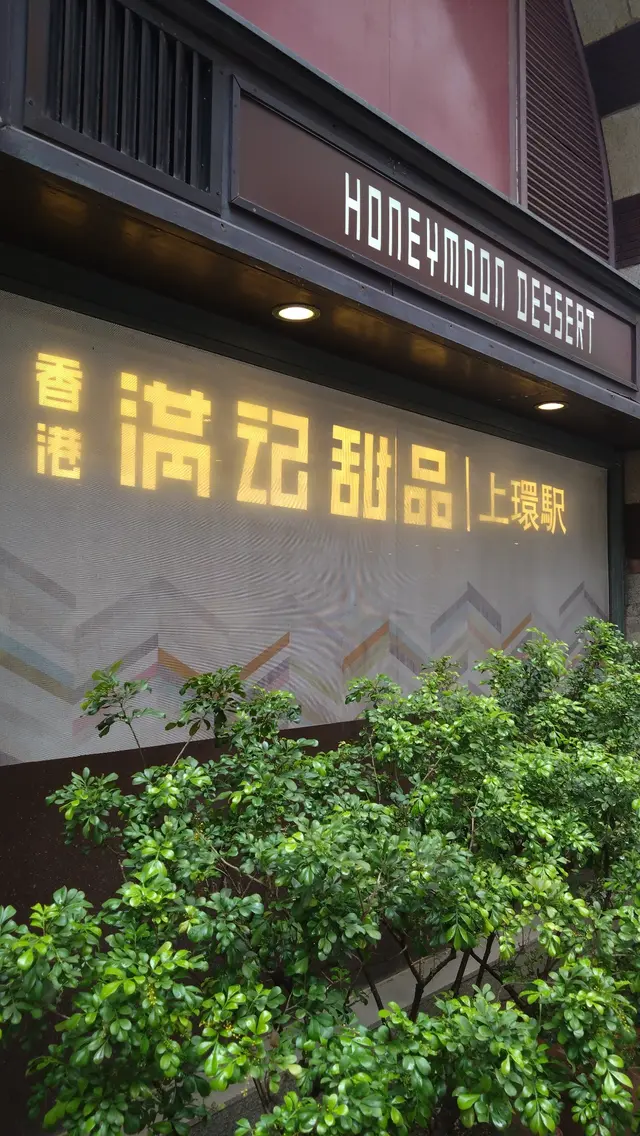 滿記甜品