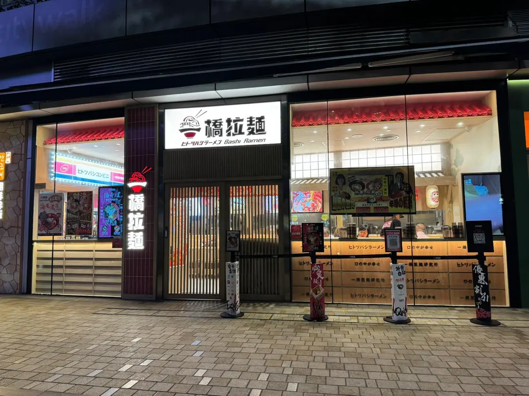 一橋拉麵 (荃新天地)