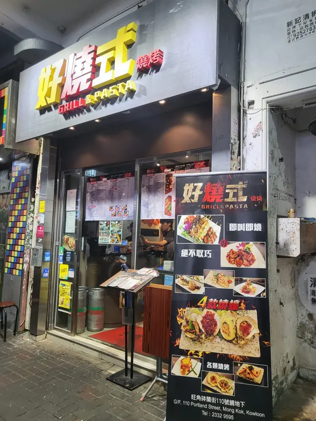 好燒式位處油麻地站5分鐘路程,非常方便