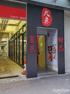 大彥