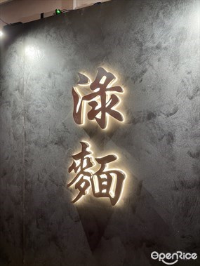淥麵