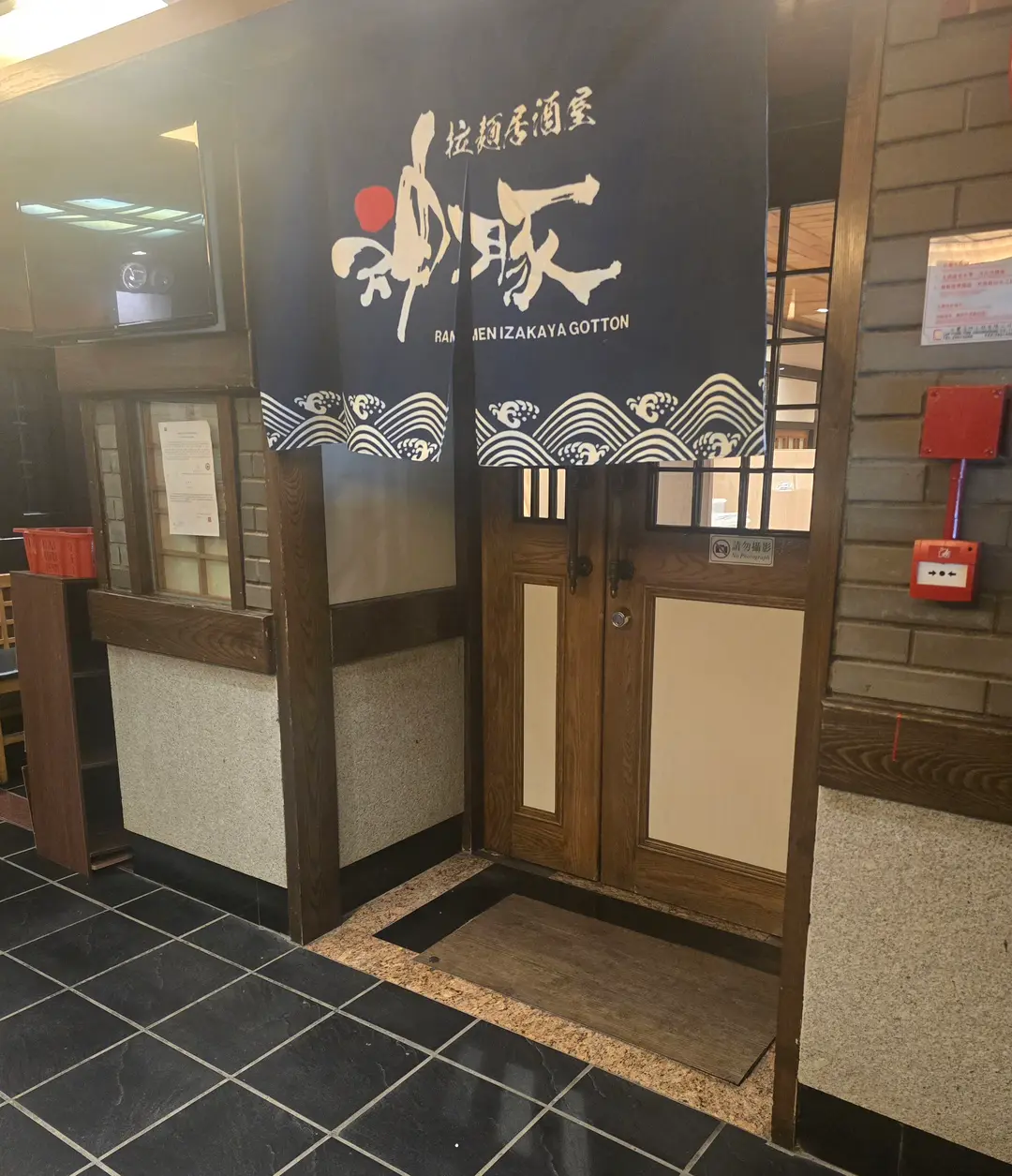 拉麵居酒屋神豚