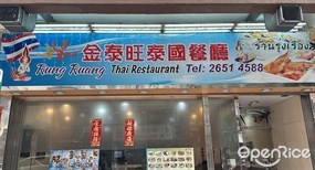 金泰旺泰國餐廳