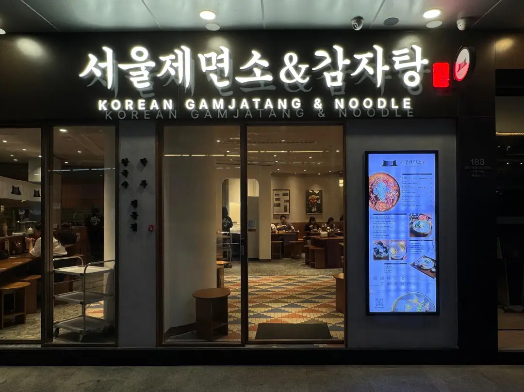 Seoul Noodles (金龍中心)
