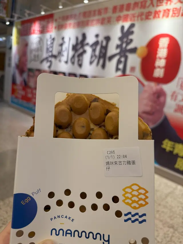 媽咪朱古力雞蛋仔