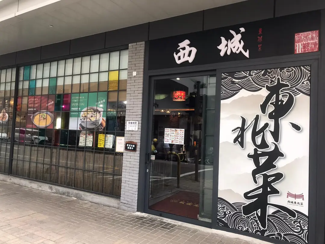西城東北菜