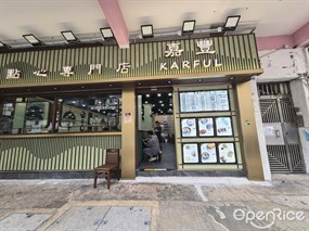 嘉豐點心專門店