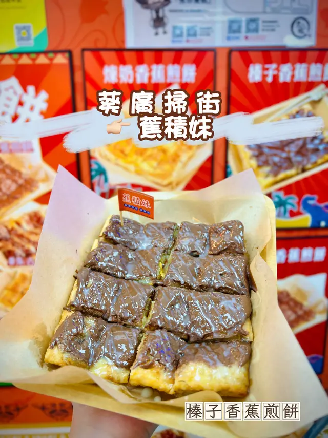 榛子香蕉煎餅