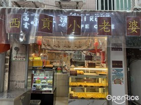西貢小老婆