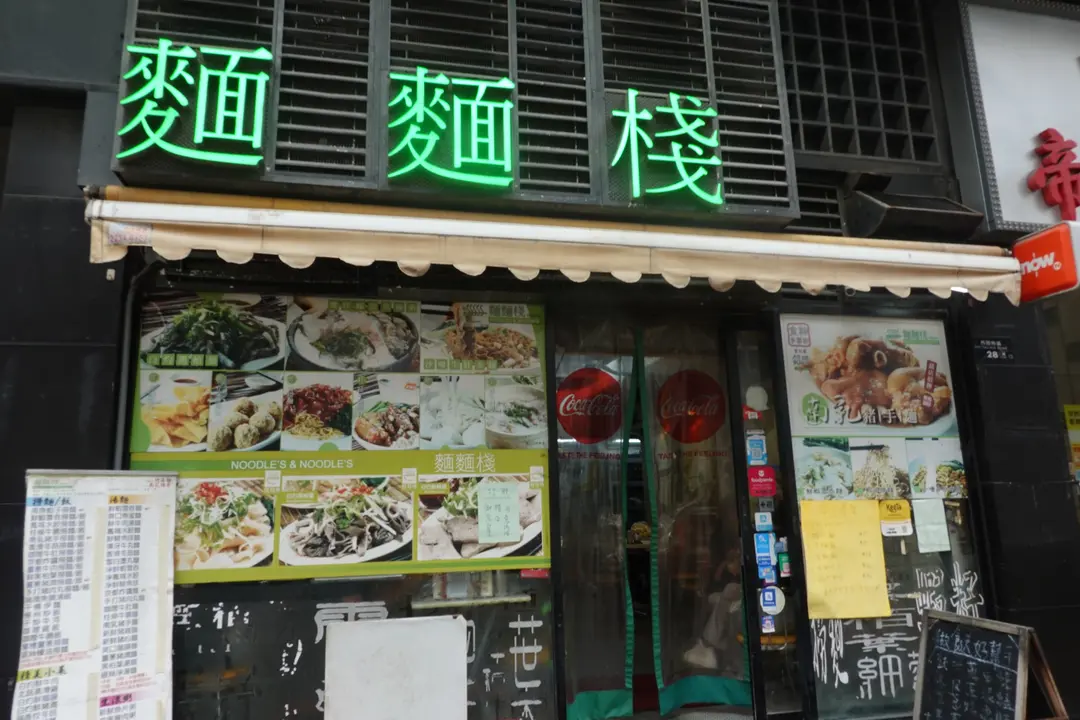 麵麵棧