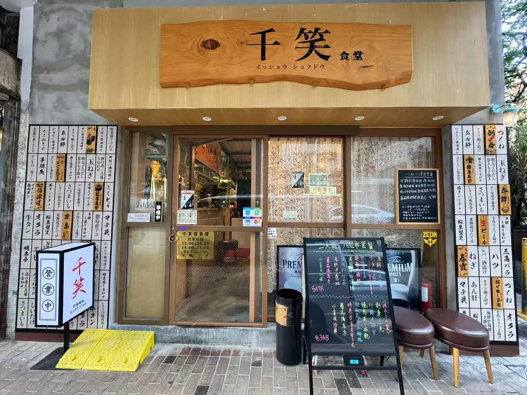 千笑居食屋