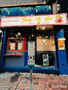 香港正宗越南法包專門店