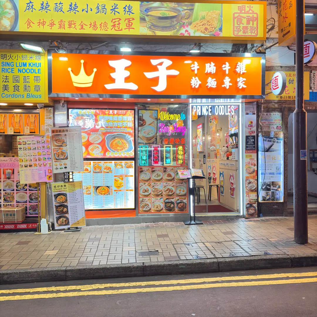 王子牛腩牛雜粉麵專家