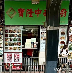 寶隆中西小廚