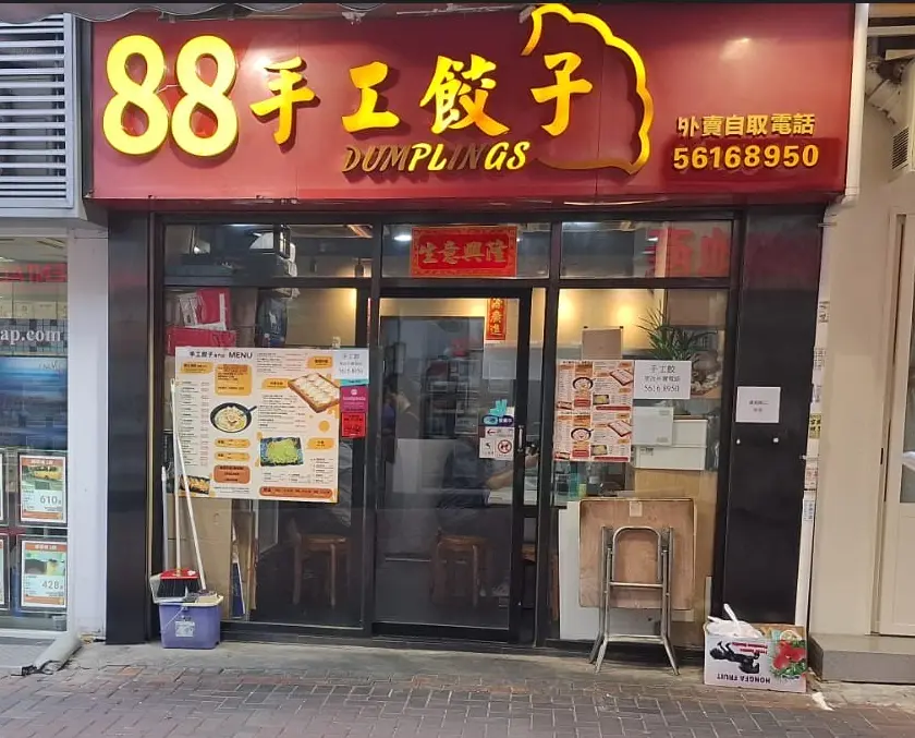 88手工餃子